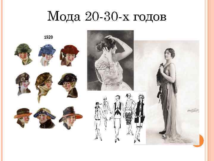 Мода 20 -30 -х годов 