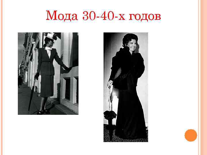 Мода 30 -40 -х годов 