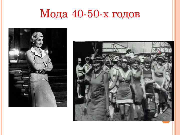 Мода 40 -50 -х годов 