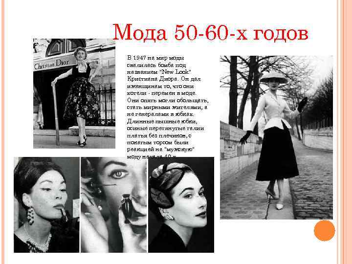 Мода 50 -60 -х годов В 1947 на мир моды свалилась бомба под названием