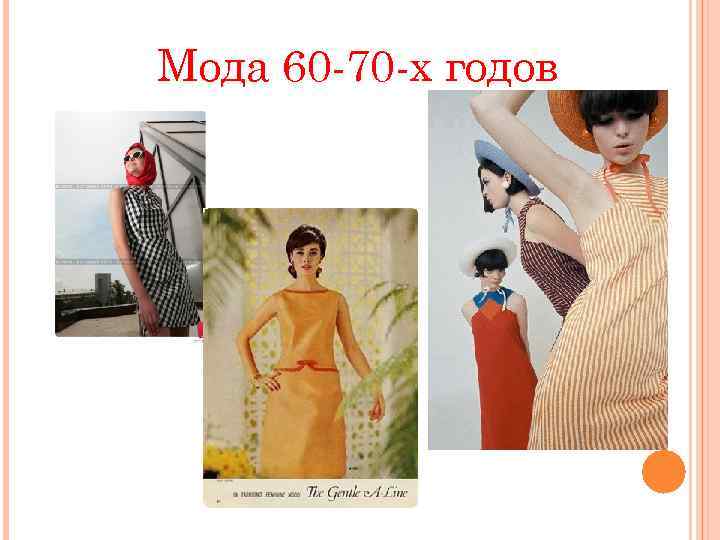 Мода 60 -70 -х годов 