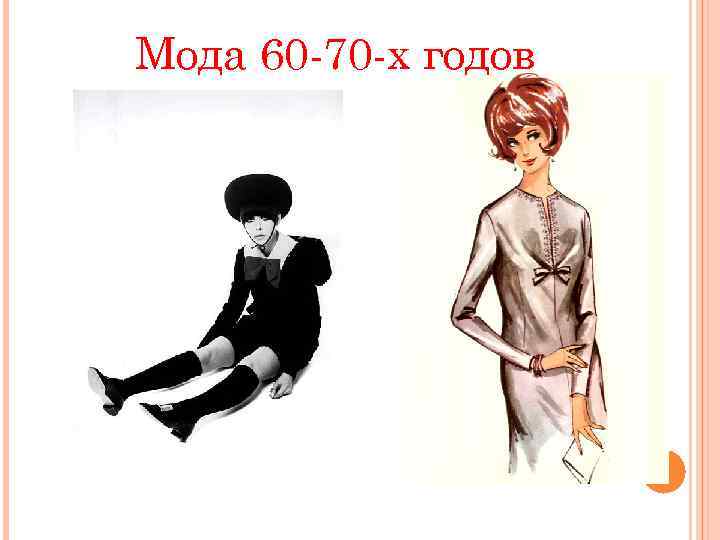 Мода 60 -70 -х годов 