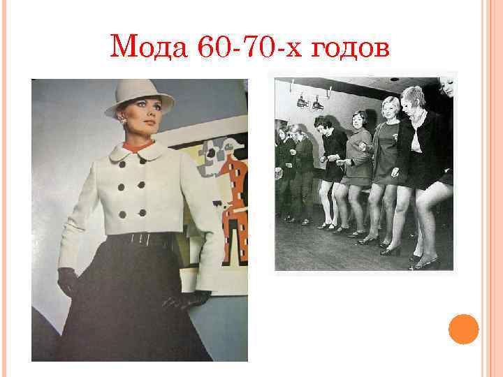 Мода 60 -70 -х годов 