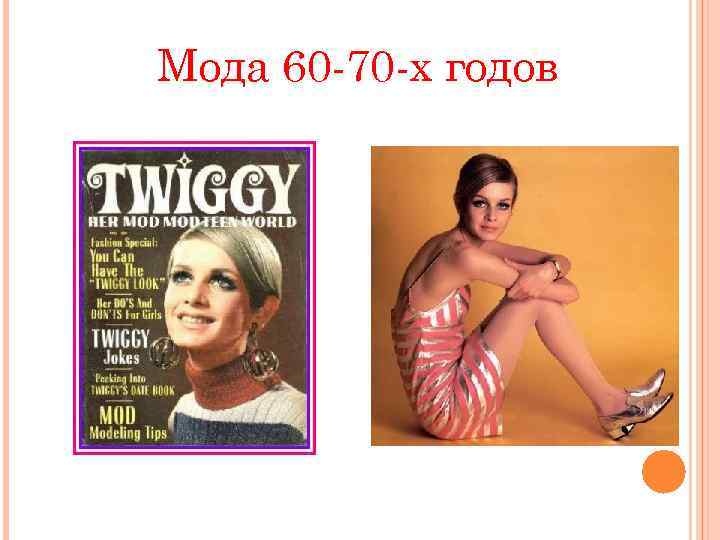 Мода 60 -70 -х годов 