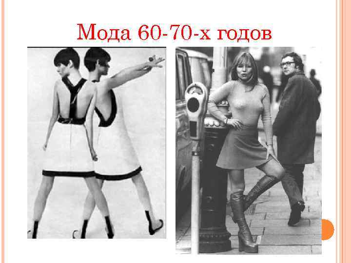 Мода 60 -70 -х годов 