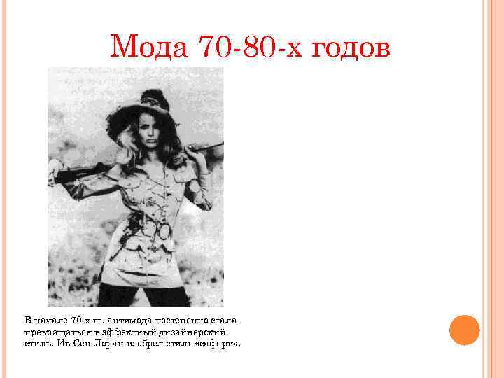 Мода 70 -80 -х годов В начале 70 -х гг. антимода постепенно стала превращаться