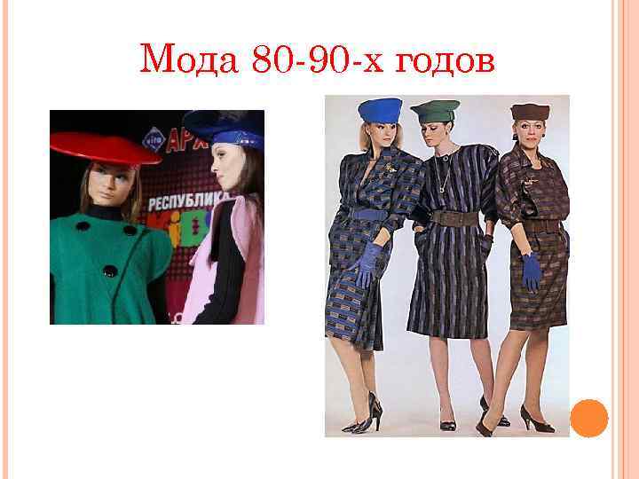 Мода 80 -90 -х годов 