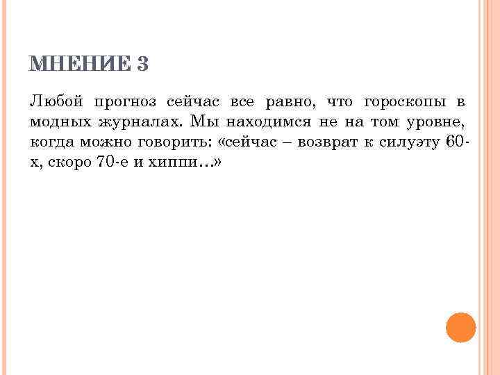 МНЕНИЕ 3 Любой прогноз сейчас все равно, что гороскопы в модных журналах. Мы находимся