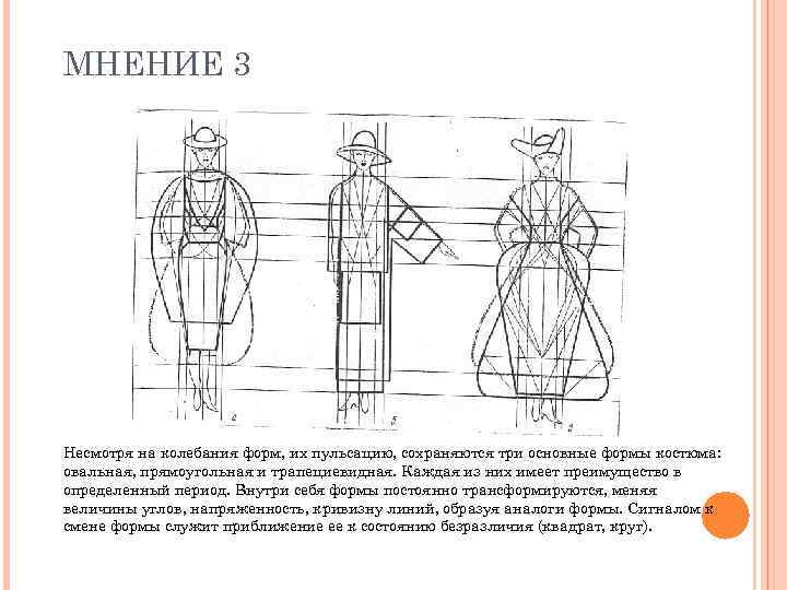 МНЕНИЕ 3 Несмотря на колебания форм, их пульсацию, сохраняются три основные формы костюма: овальная,