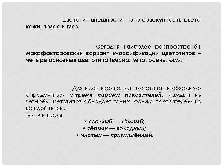 Цветотип внешности – это совокупность цвета кожи, волос и глаз. Сегодня наиболее распространён максфакторовский