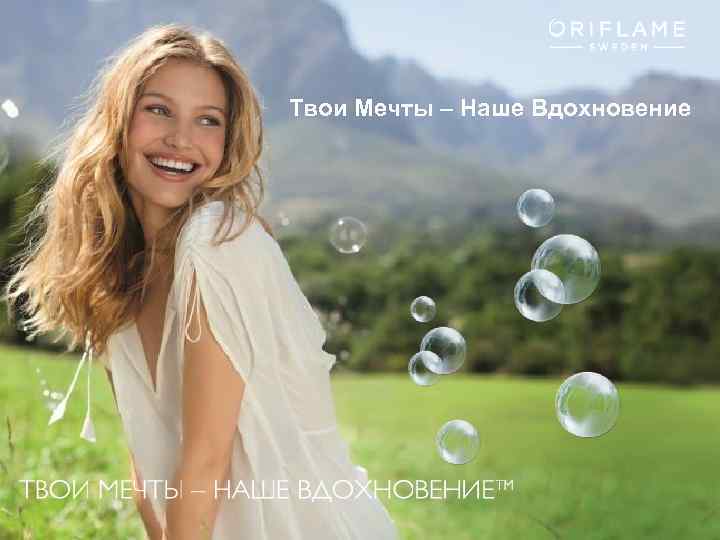 Твои Мечты – Наше Вдохновение Copyright © 2013 by Oriflame Cosmetics SA 