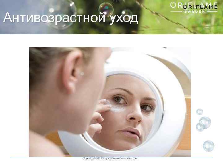 Антивозрастной уход Copyright © 2013 by Oriflame Cosmetics SA 