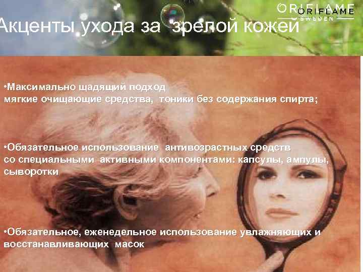 Акценты ухода за зрелой кожей • Максимально щадящий подход мягкие очищающие средства, тоники без