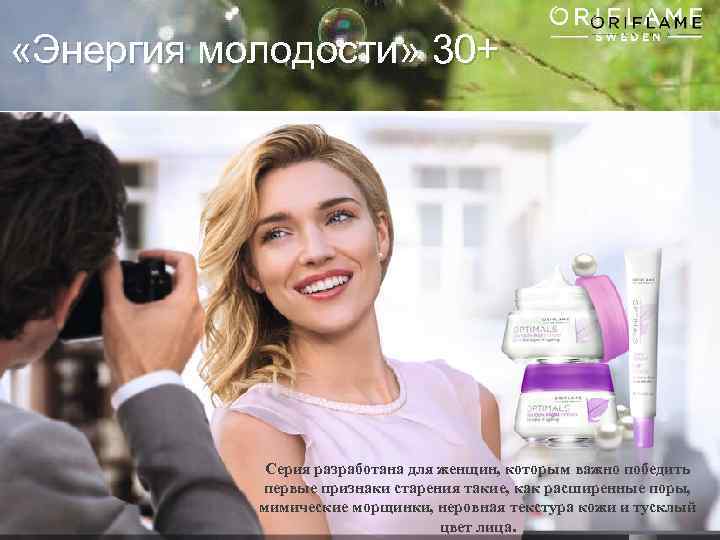  «Энергия молодости» 30+ Серия разработана для женщин, которым важно победить первые признаки старения