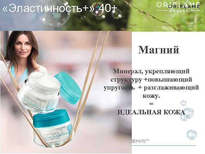 «Эластичность+» 40+ Магний Минерал, укрепляющий структуру +повышающий упругость + разглаживающий кожу. = ИДЕАЛЬНАЯ