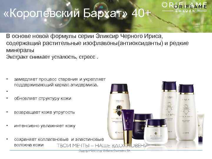  «Королевский Бархат» 40+ В основе новой формулы серии Эликсир Черного Ириса, содержащий растительные