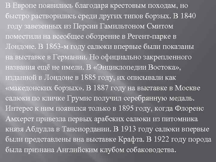 В Европе появились благодаря крестовым походам, но быстро растворились среди других типов борзых. В