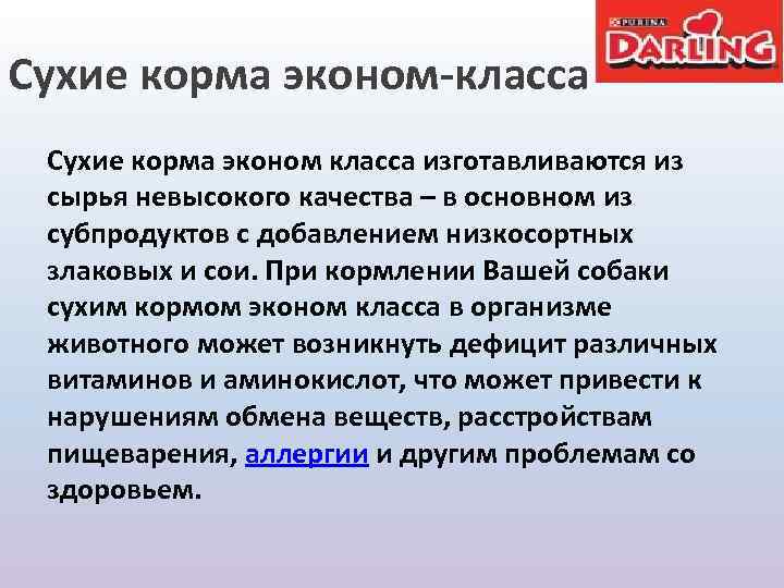 Сухие корма эконом-класса Сухие корма эконом класса изготавливаются из сырья невысокого качества – в