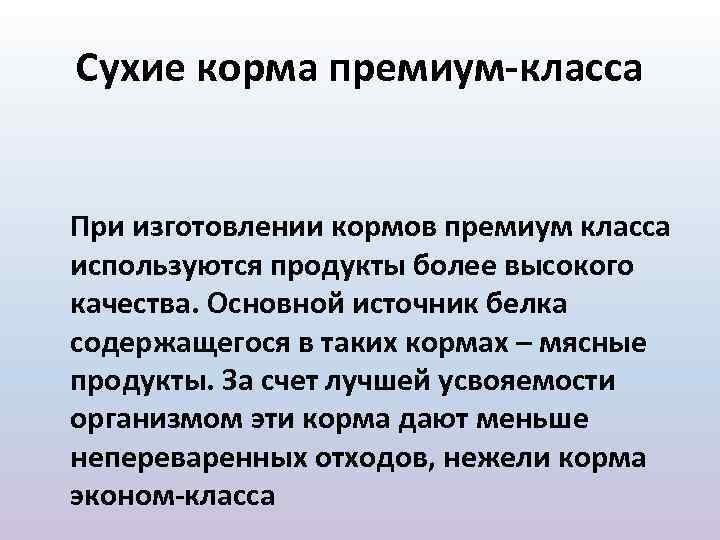 Сухие корма премиум-класса При изготовлении кормов премиум класса используются продукты более высокого качества. Основной