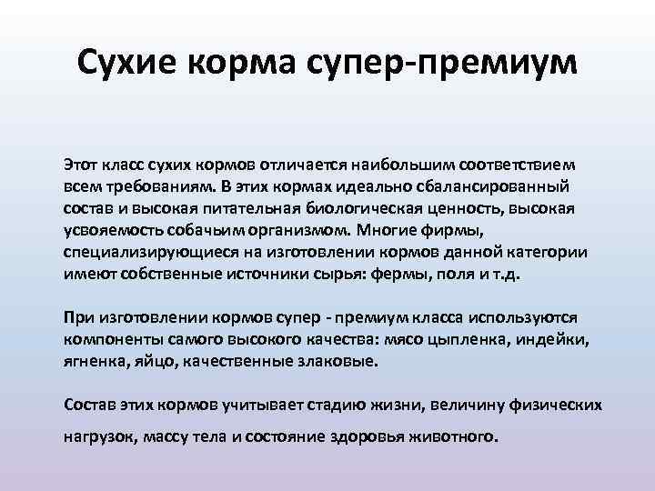 Сухие корма супер-премиум Этот класс сухих кормов отличается наибольшим соответствием всем требованиям. В этих