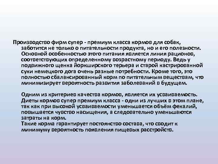 Производство фирм супер - премиум класса кормов для собак, заботится не только о питательности