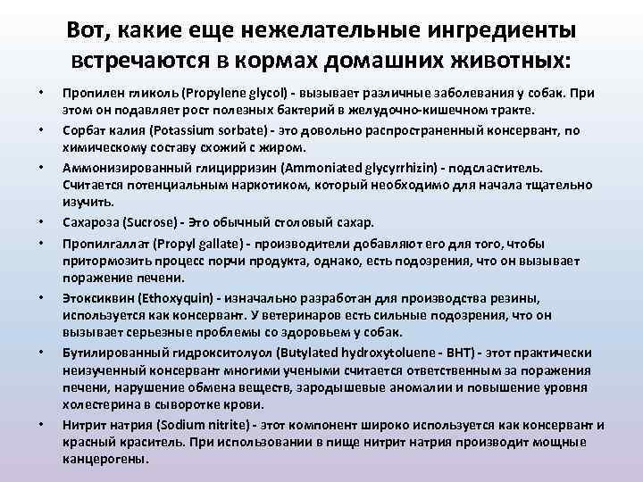 Вот, какие еще нежелательные ингредиенты встречаются в кормах домашних животных: • • Пропилен гликоль