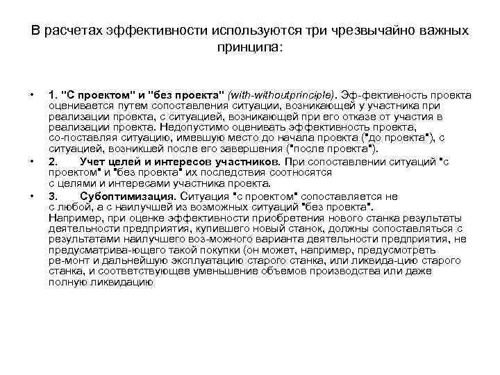 В расчетах эффективности используются три чрезвычайно важных принципа: • • • 1. 