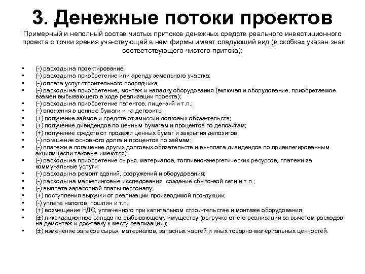 3. Денежные потоки проектов Примерный и неполный состав чистых притоков денежных средств реального инвестиционного