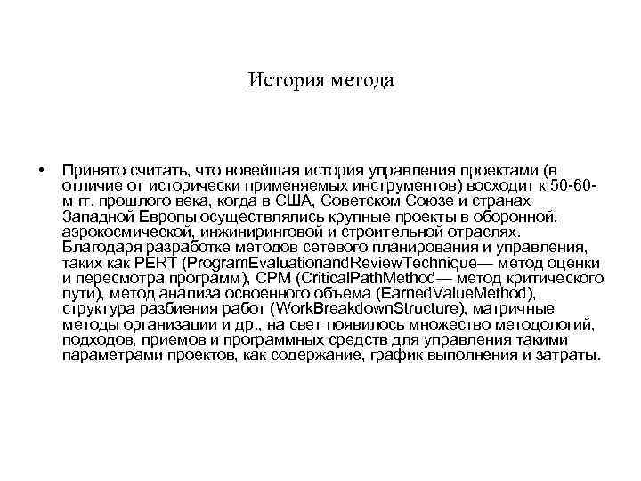 История метода • Принято считать, что новейшая история управления проектами (в отличие от исторически