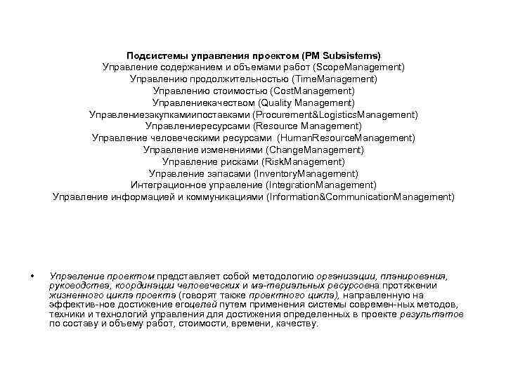 Подсистемы управления проектом (PM Subsistems) Управление содержанием и объемами работ (Scope. Management) Управлению продолжительностью