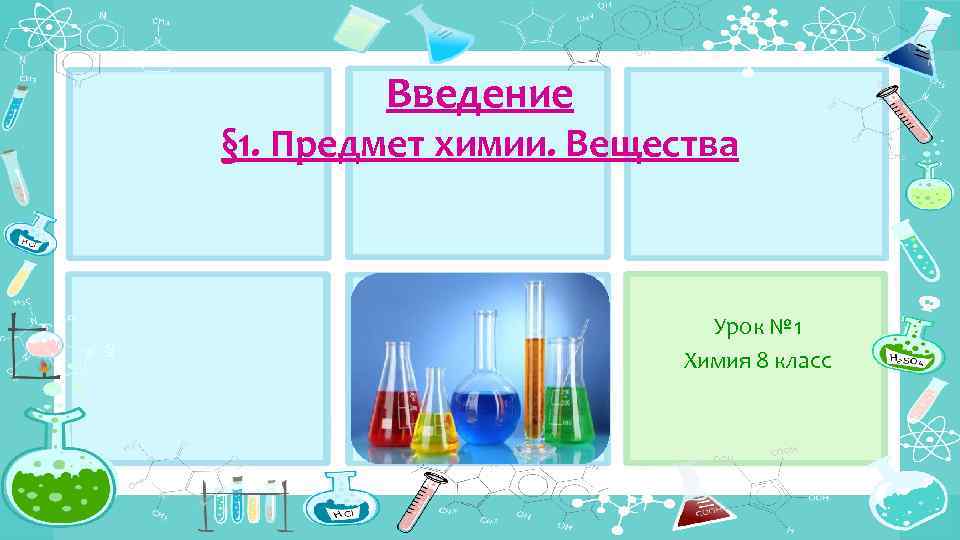 Введение § 1. Предмет химии. Вещества Урок № 1 Химия 8 класс 