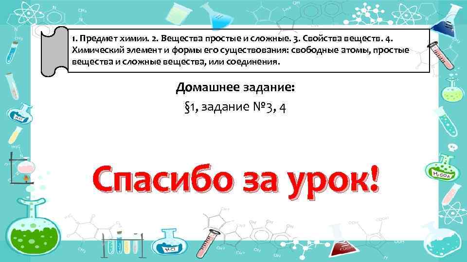 1. Предмет химии. 2. Вещества простые и сложные. 3. Свойства веществ. 4. Химический элемент