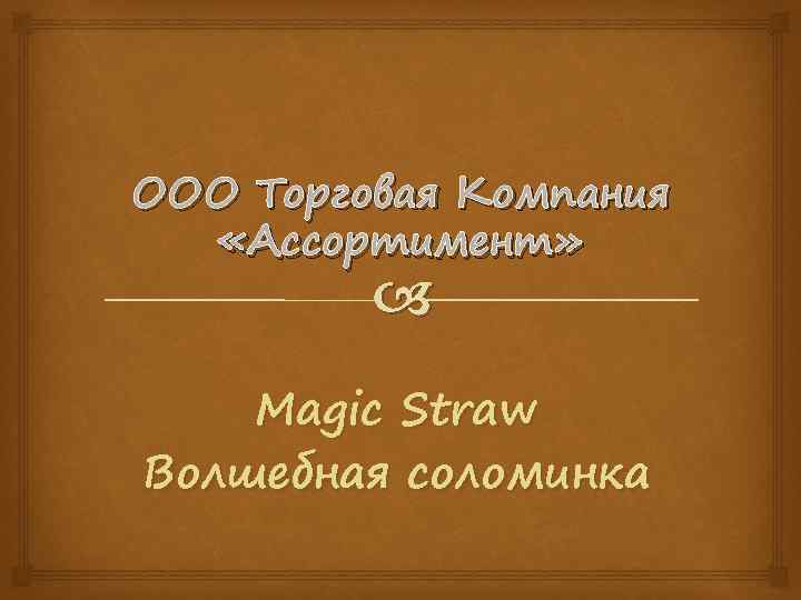 ООО Торговая Компания «Ассортимент» Magic Straw Волшебная соломинка 