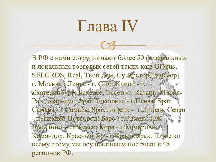 Глава IV В РФ с нами сотрудничают более 50 федеральных и локальных торговых сетей