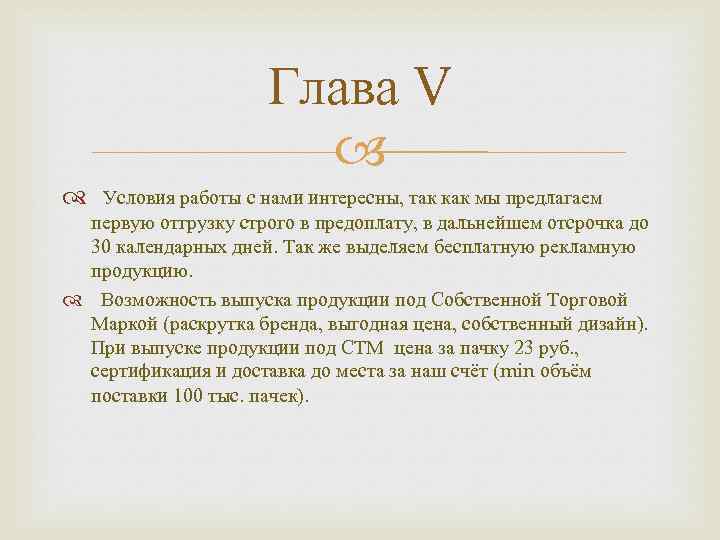 Глава V Условия работы с нами интересны, так как мы предлагаем первую отгрузку строго