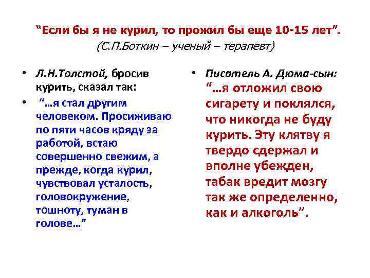 “Если бы я не курил, то прожил бы еще 10 -15 лет”. (С. П.