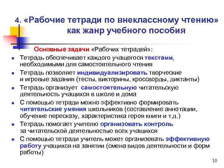 4. «Рабочие тетради по внеклассному чтению» как жанр учебного пособия n n n Основные