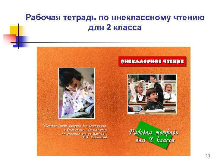 Рабочая тетрадь по внеклассному чтению для 2 класса 11 