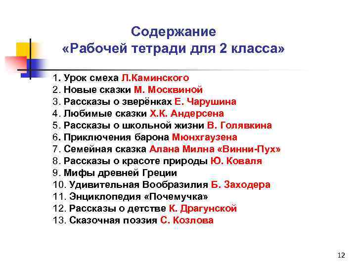 Содержание «Рабочей тетради для 2 класса» 1. Урок смеха Л. Каминского 2. Новые сказки