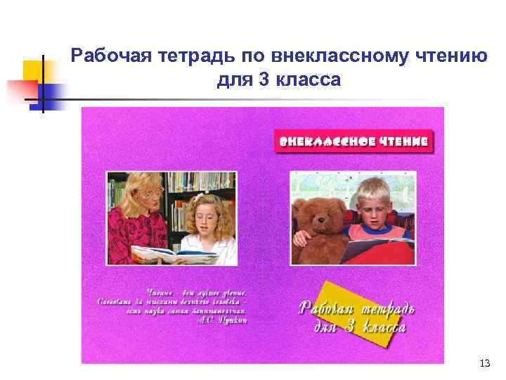 Рабочая тетрадь по внеклассному чтению для 3 класса 13 