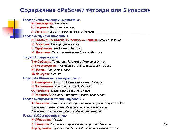 Содержание «Рабочей тетради для 3 класса» Раздел 1. «Все мы родом из детства. .