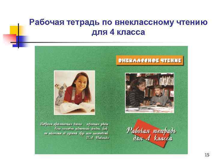 Рабочая тетрадь по внеклассному чтению для 4 класса 15 