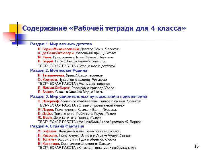 Содержание «Рабочей тетради для 4 класса» Раздел 1. Мир вечного детства Н. Гарин-Михайловский. Детство