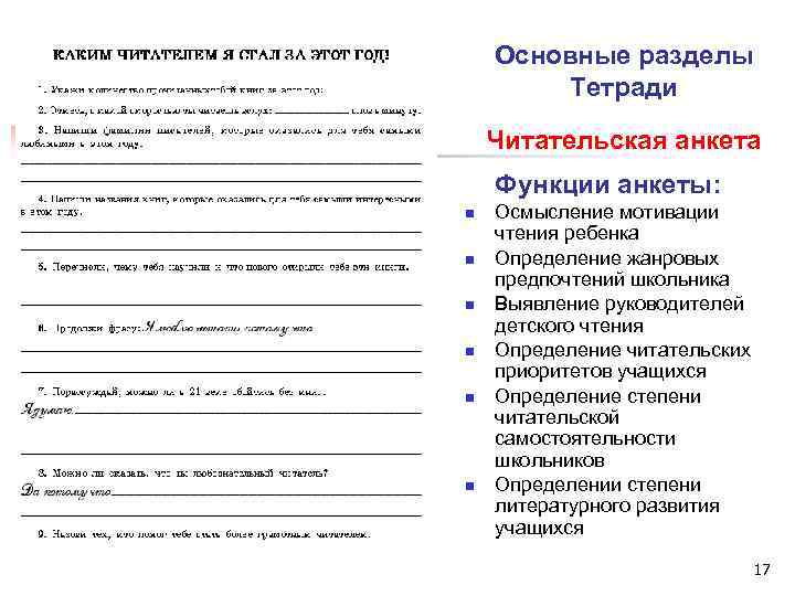 Основные разделы Тетради Читательская анкета Функции анкеты: n n n Осмысление мотивации чтения ребенка