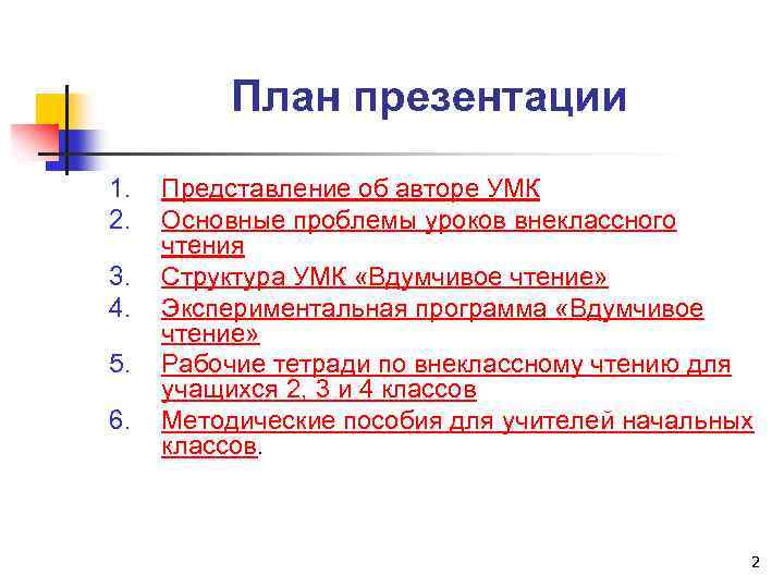 План презентации 1. 2. 3. 4. 5. 6. Представление об авторе УМК Основные проблемы