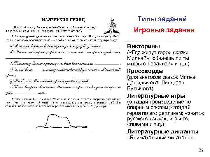 Типы заданий Игровые задания n Викторины ( «Где живут герои сказки Милна? » ;