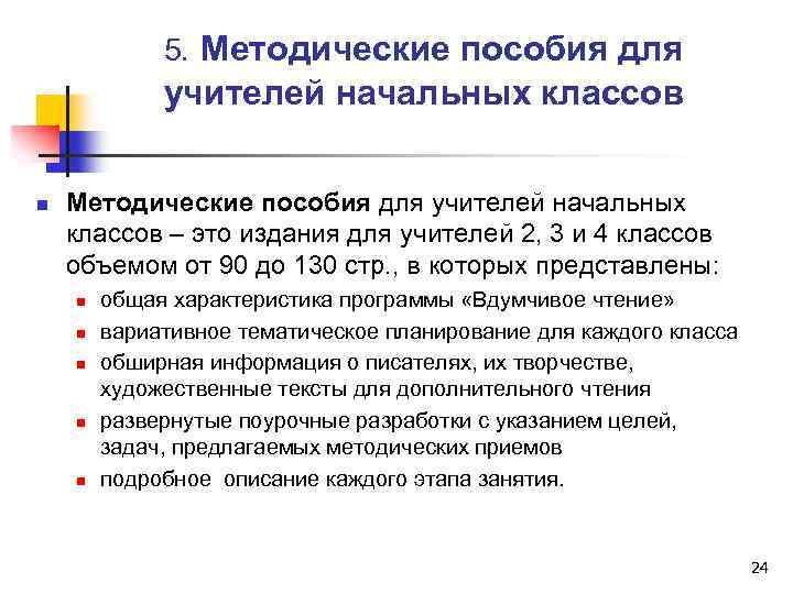 5. Методические пособия для учителей начальных классов n Методические пособия для учителей начальных классов