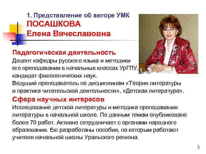 1. Представление об авторе УМК ПОСАШКОВА Елена Вячеславовна Педагогическая деятельность Доцент кафедры русского языка