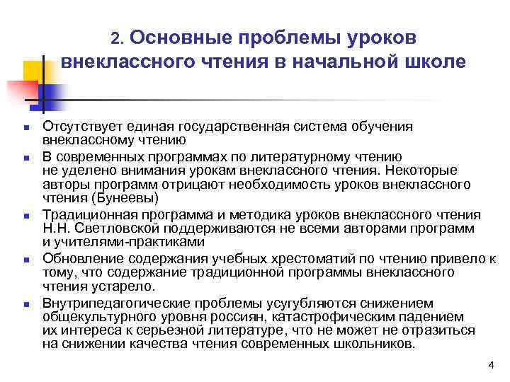 2. Основные проблемы уроков внеклассного чтения в начальной школе n n n Отсутствует единая