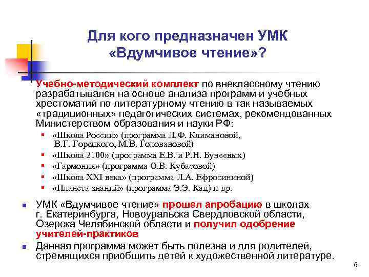 Для кого предназначен УМК «Вдумчивое чтение» ? Учебно-методический комплект по внеклассному чтению разрабатывался на